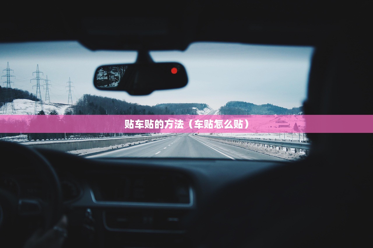 贴车贴的方法（车贴怎么贴）