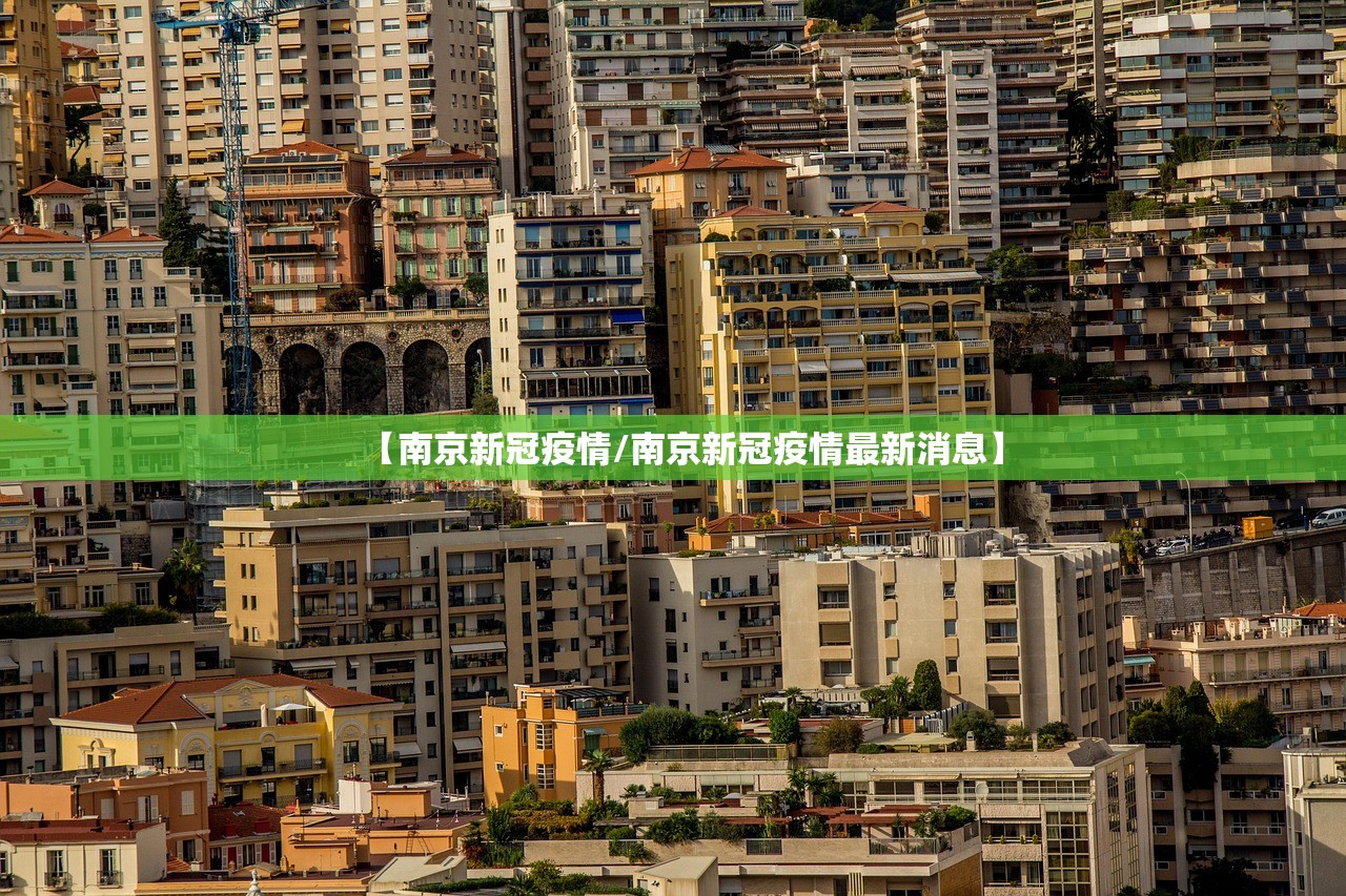【南京新冠疫情/南京新冠疫情最新消息】