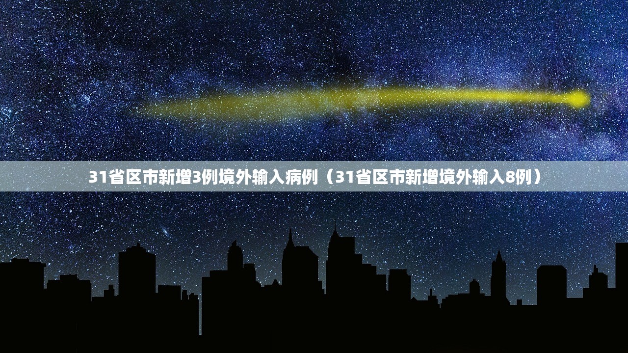 31省区市新增3例境外输入病例（31省区市新增境外输入8例）