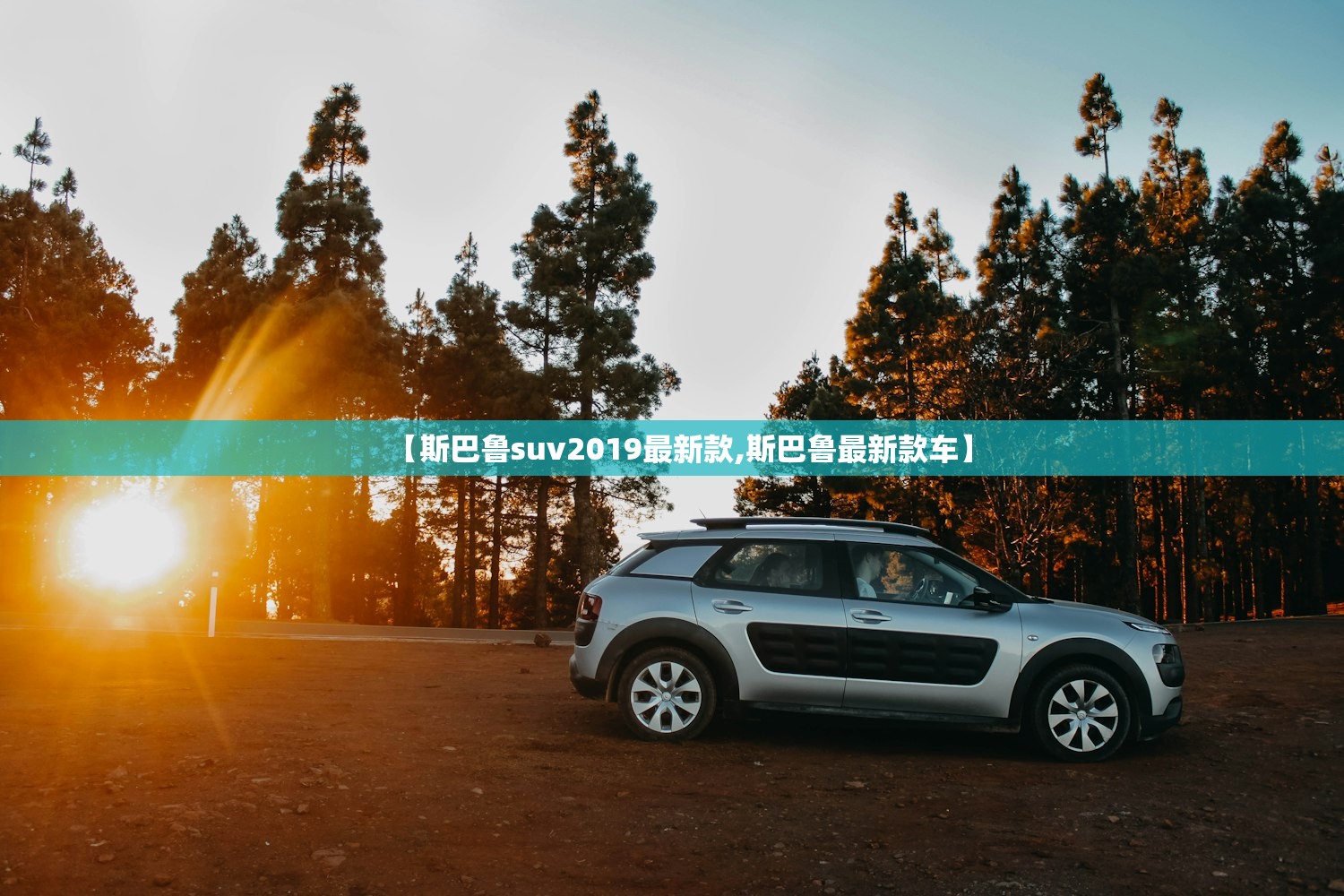 【斯巴鲁suv2019最新款,斯巴鲁最新款车】
