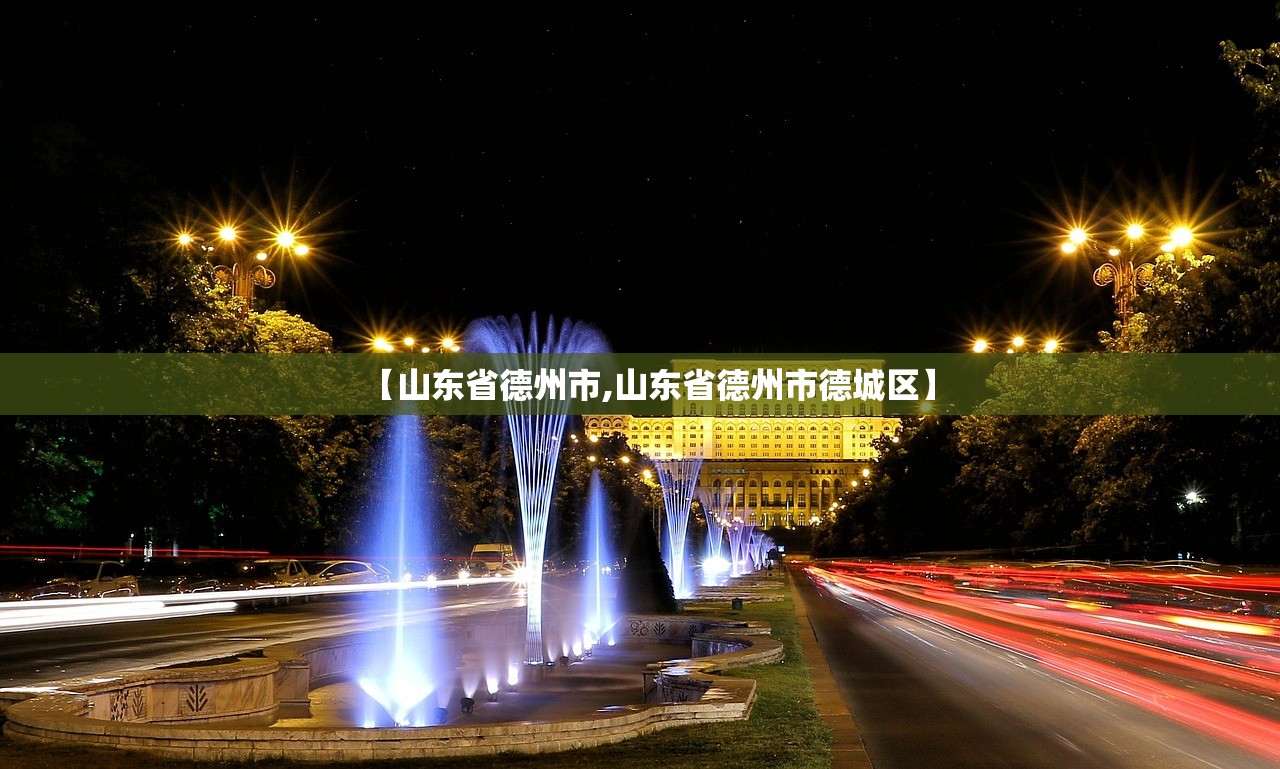 【山东省德州市,山东省德州市德城区】