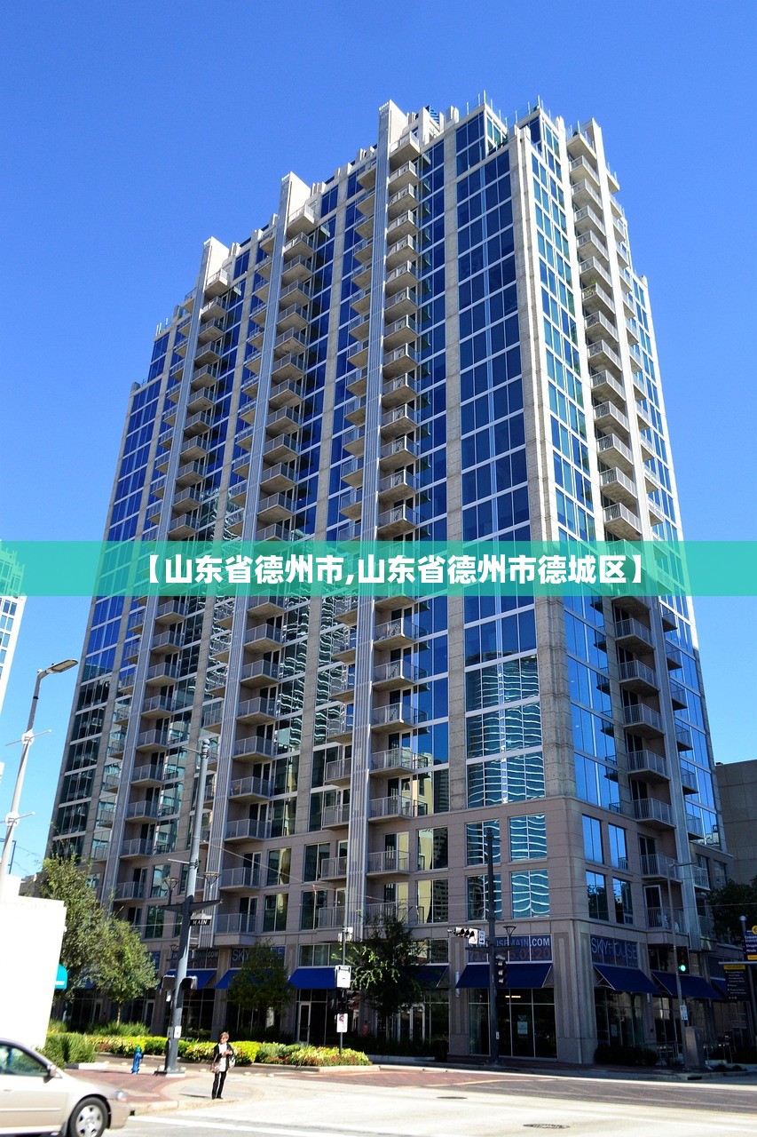 【山东省德州市,山东省德州市德城区】