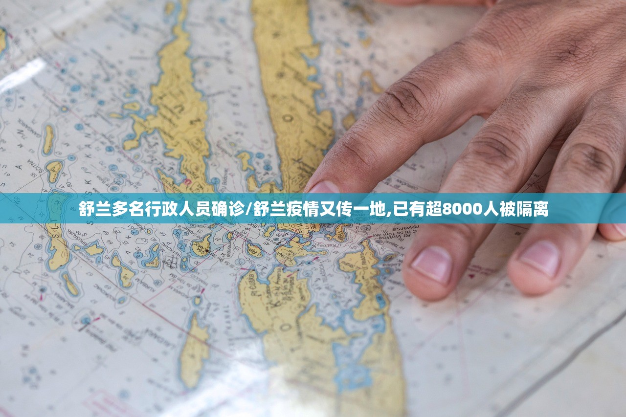 舒兰多名行政人员确诊/舒兰疫情又传一地,已有超8000人被隔离