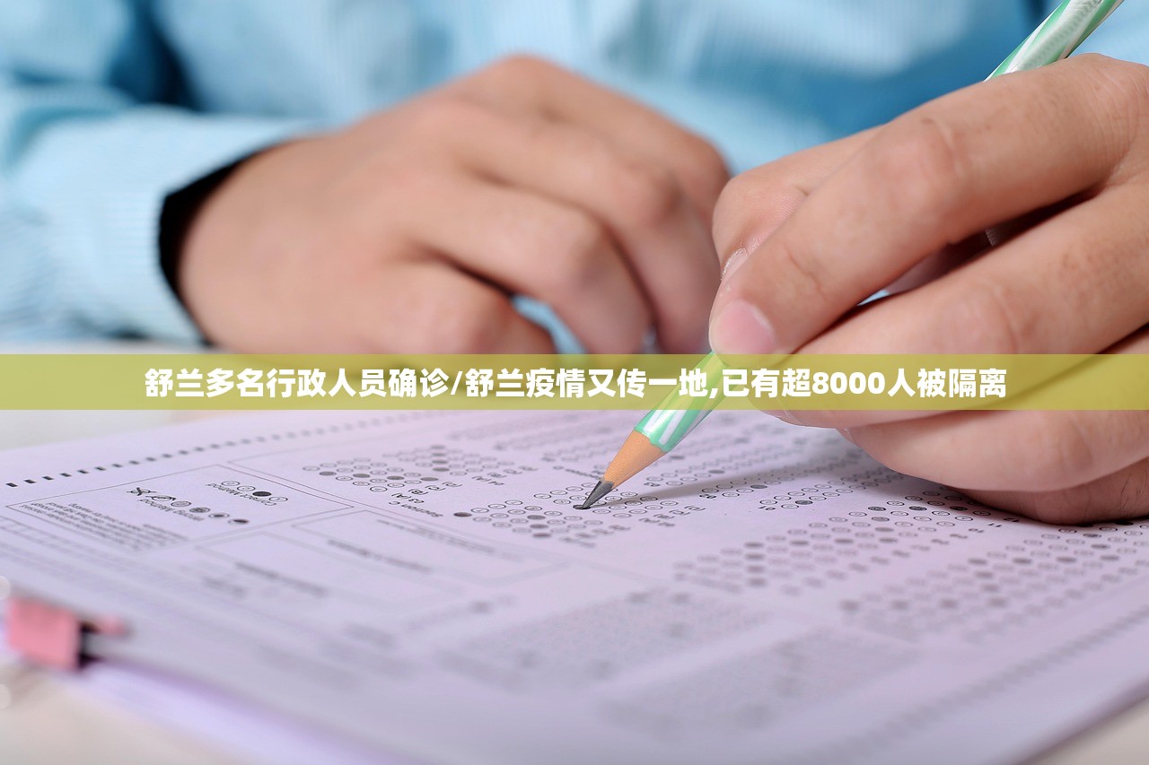 舒兰多名行政人员确诊/舒兰疫情又传一地,已有超8000人被隔离