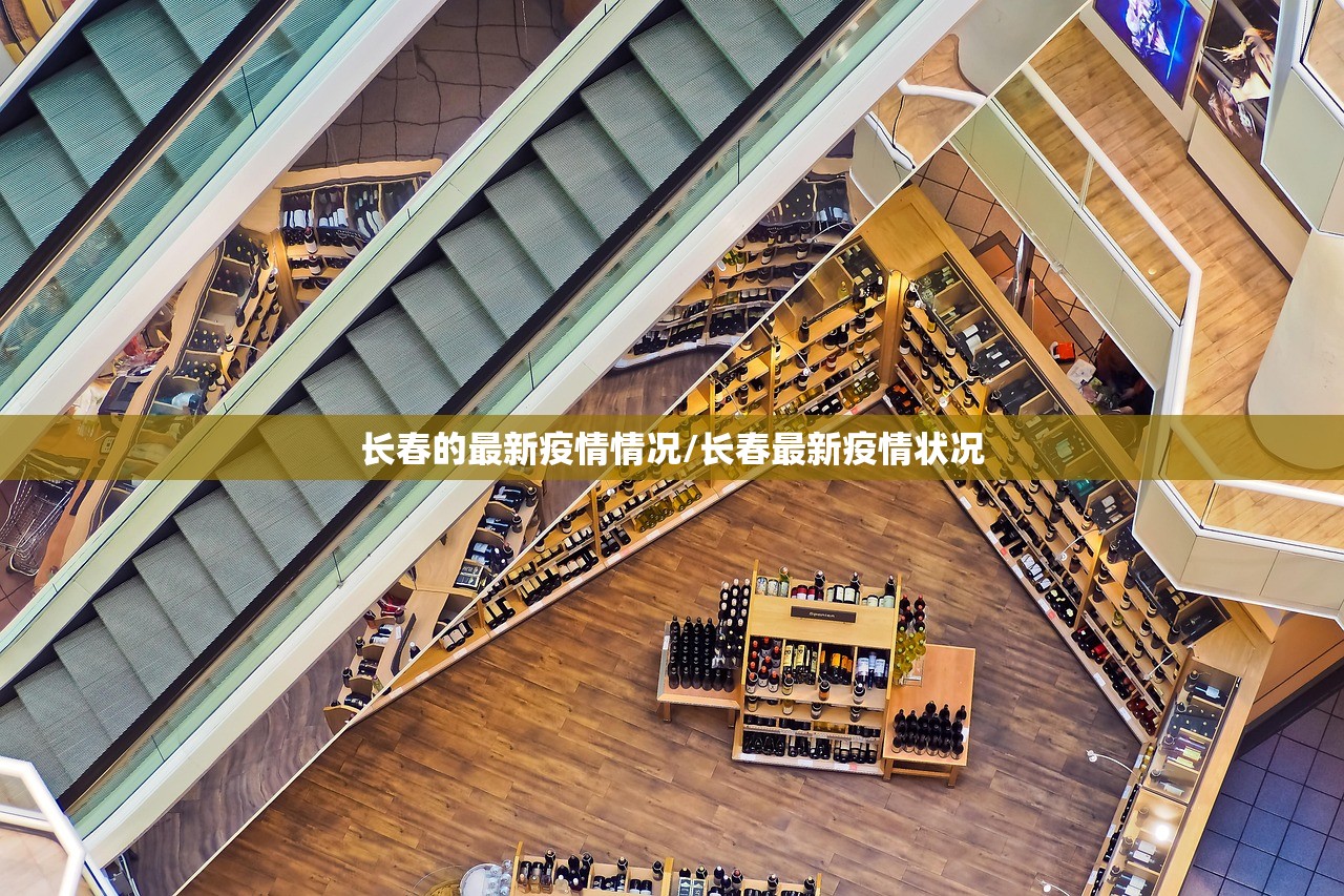 长春的最新疫情情况/长春最新疫情状况