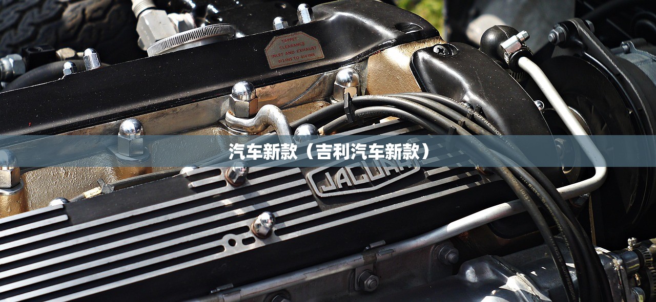 汽车新款（吉利汽车新款）