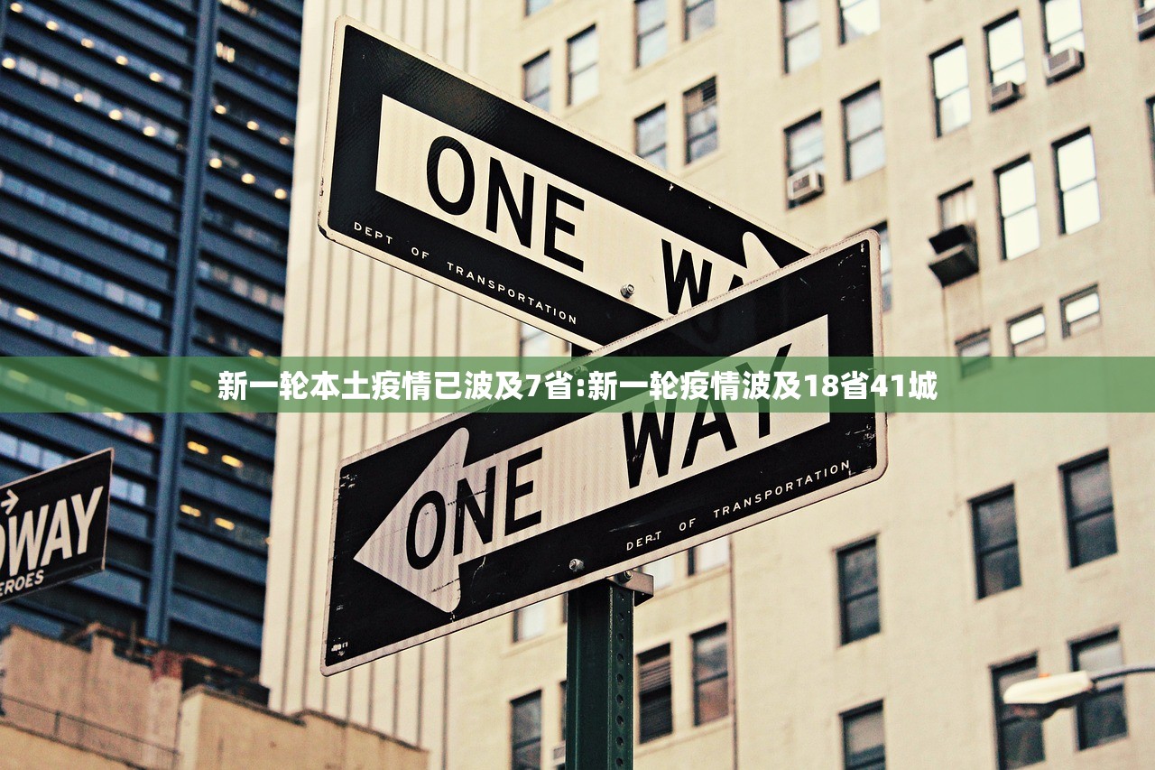 新一轮本土疫情已波及7省:新一轮疫情波及18省41城