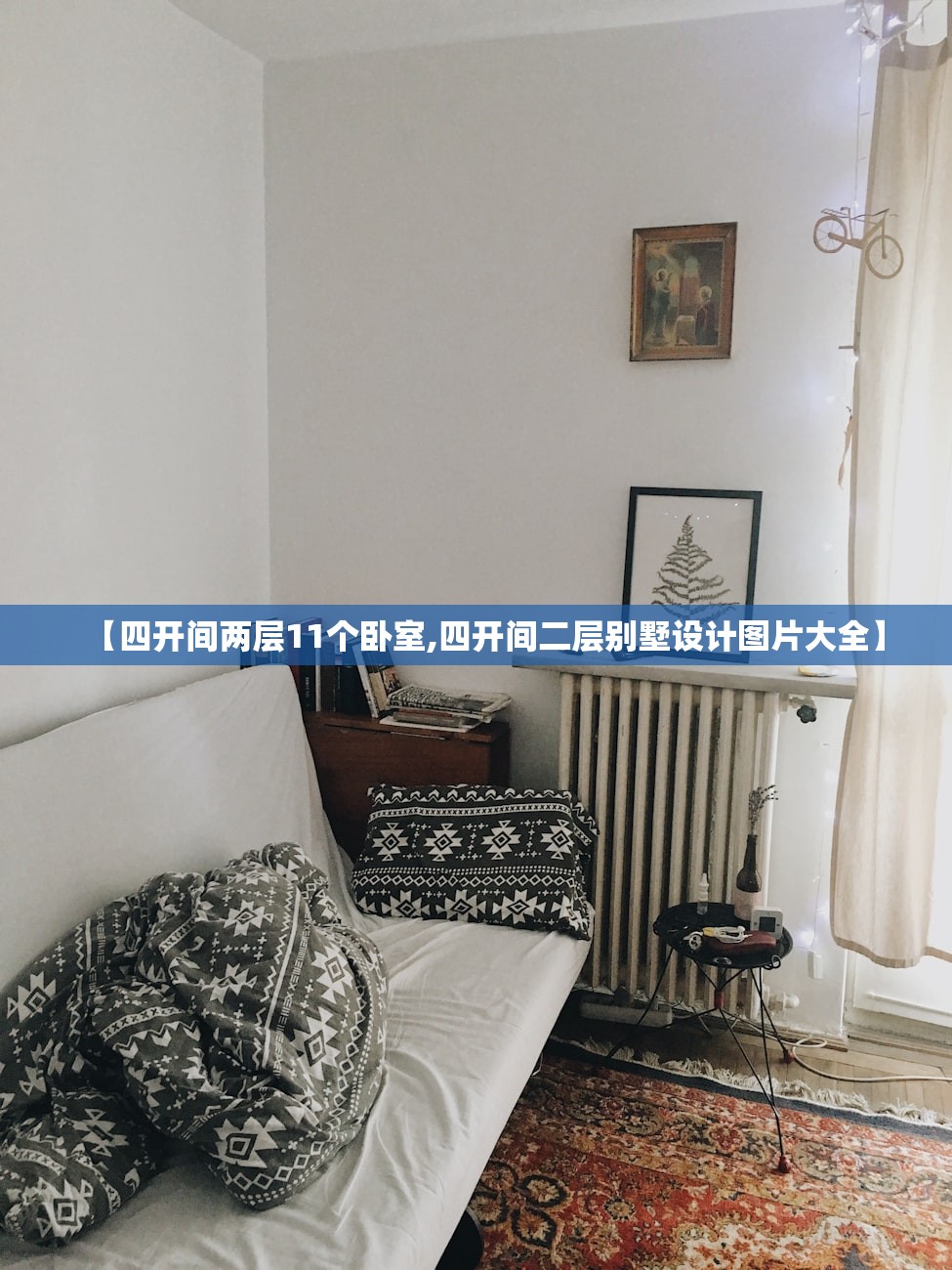 【四开间两层11个卧室,四开间二层别墅设计图片大全】