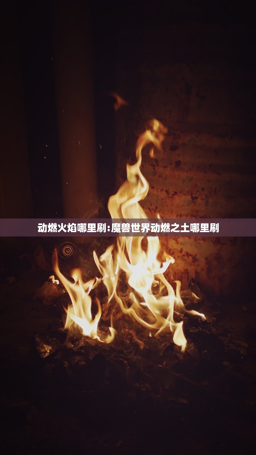 动燃火焰哪里刷:魔兽世界动燃之土哪里刷