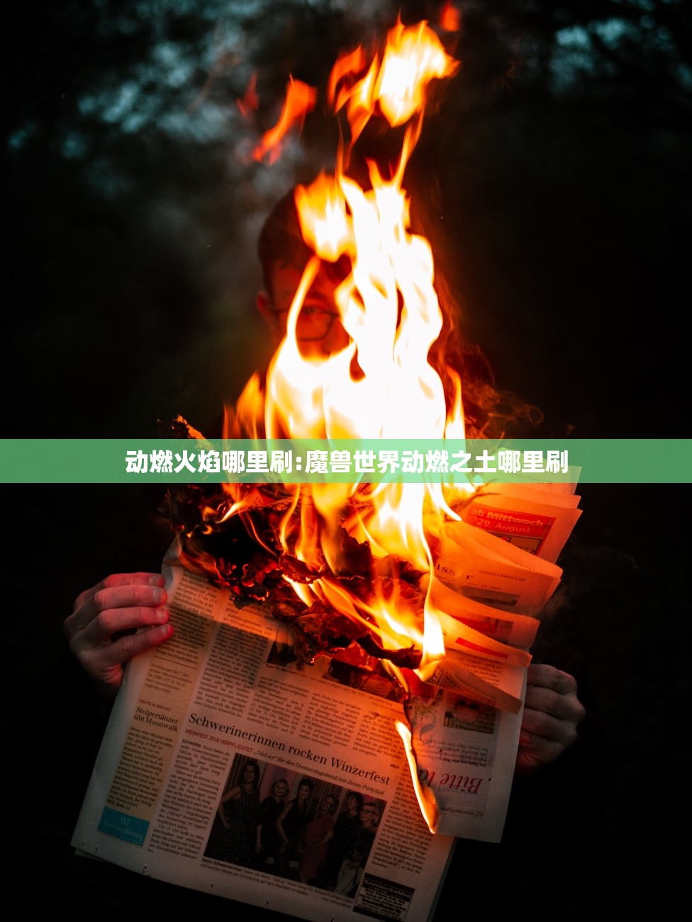 动燃火焰哪里刷:魔兽世界动燃之土哪里刷