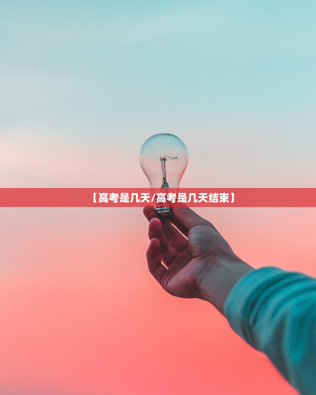 【高考是几天/高考是几天结束】