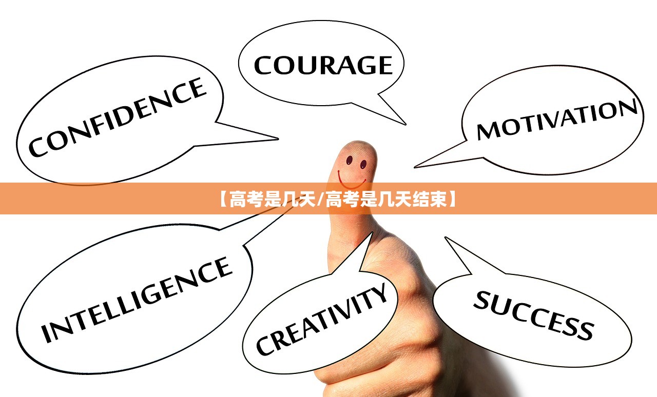 【高考是几天/高考是几天结束】