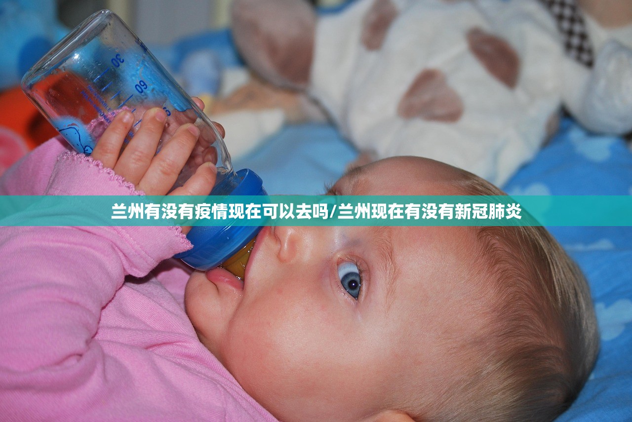 兰州有没有疫情现在可以去吗/兰州现在有没有新冠肺炎