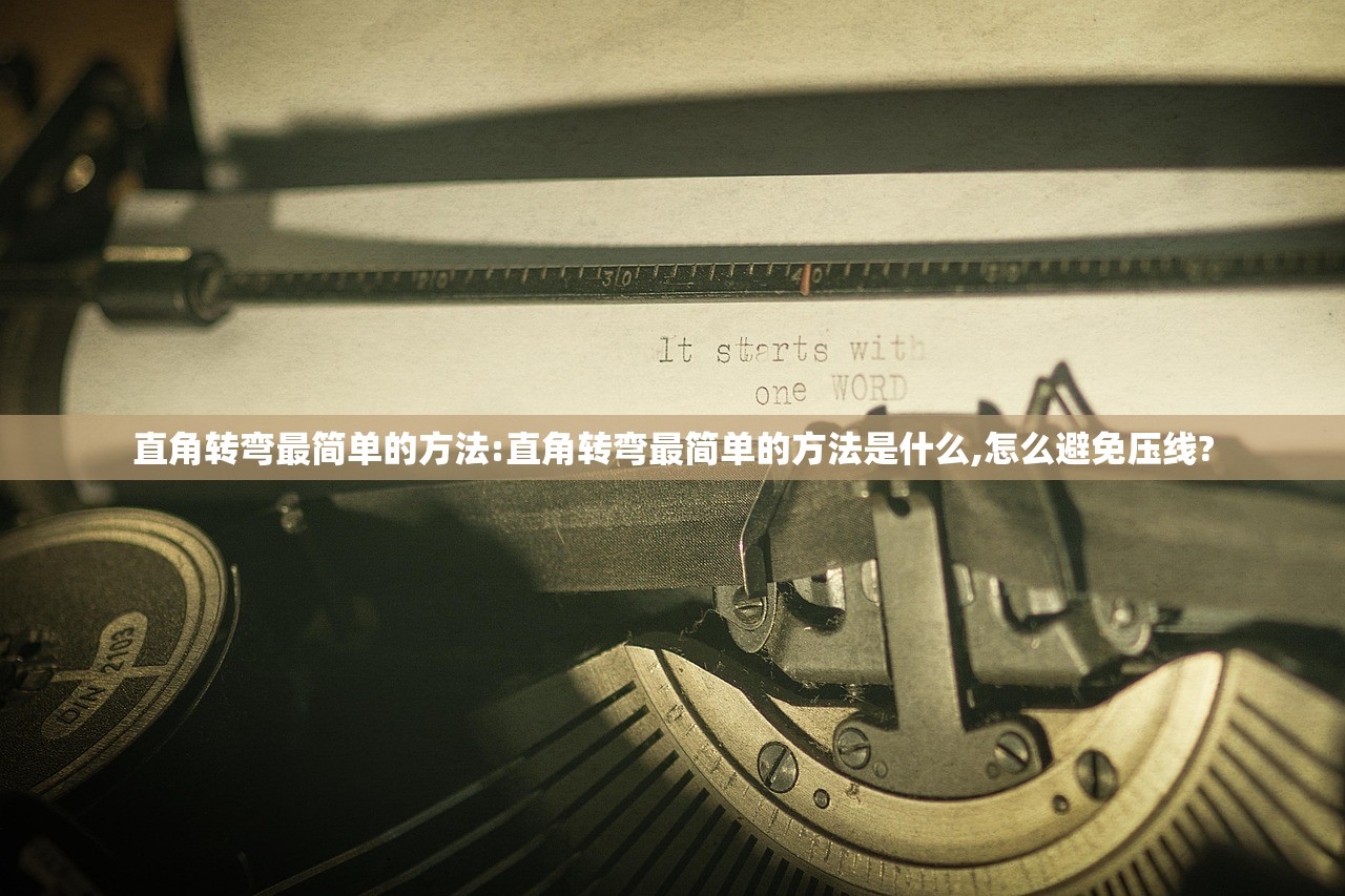 直角转弯最简单的方法:直角转弯最简单的方法是什么,怎么避免压线?