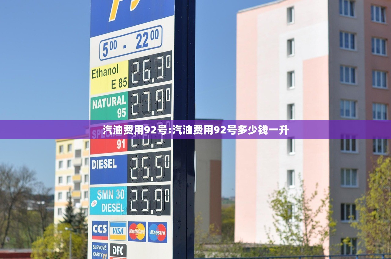 汽油费用92号:汽油费用92号多少钱一升