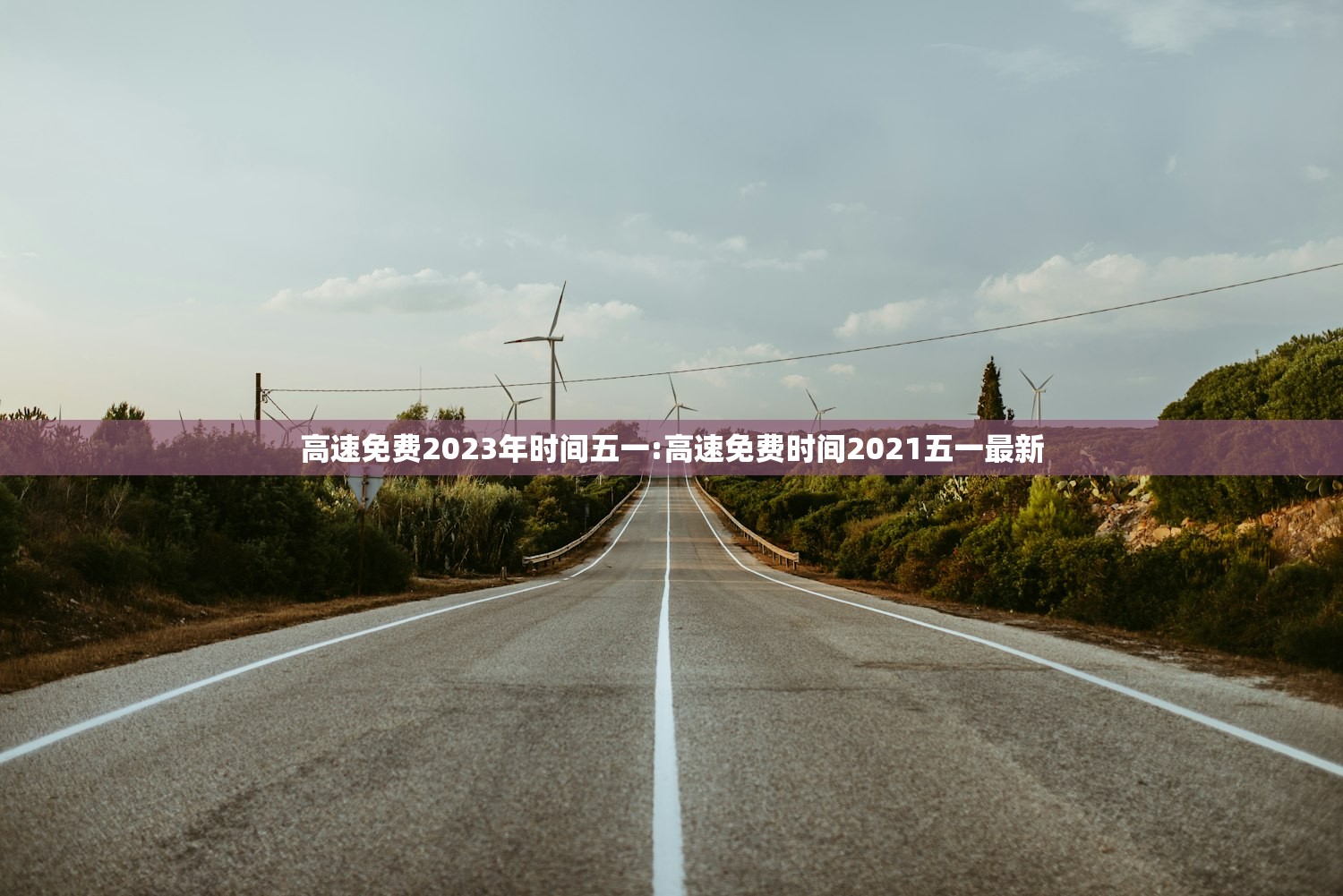 高速免费2023年时间五一:高速免费时间2021五一最新