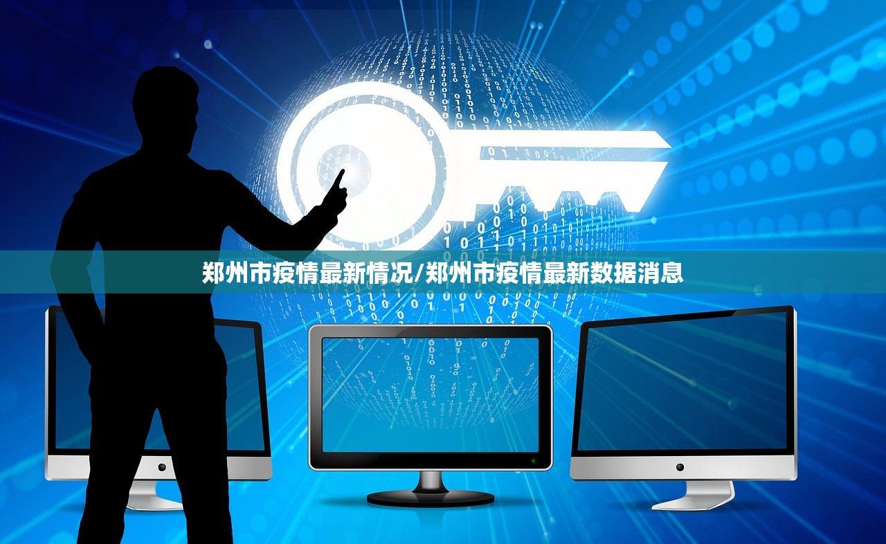郑州市疫情最新情况/郑州市疫情最新数据消息