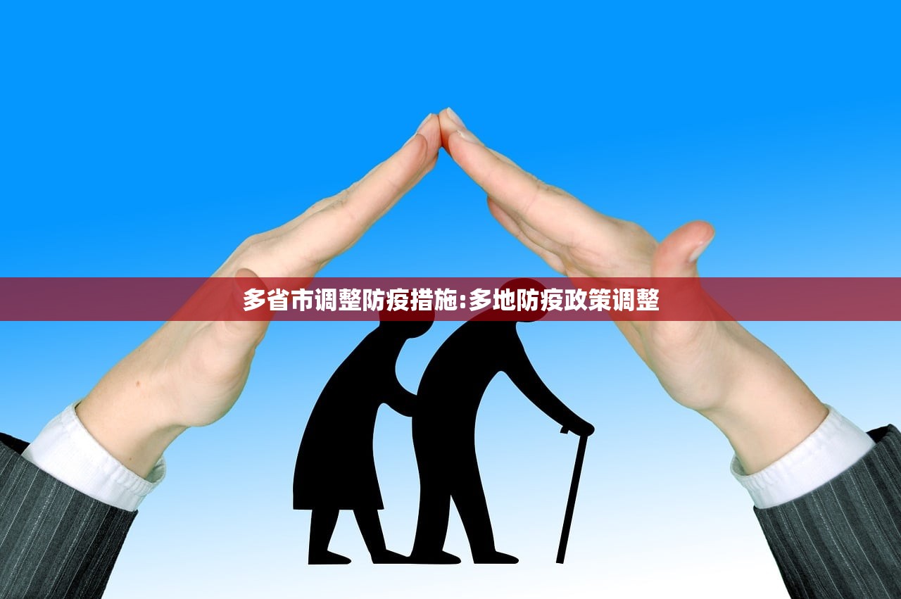 多省市调整防疫措施:多地防疫政策调整
