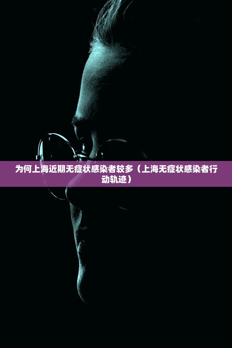 为何上海近期无症状感染者较多（上海无症状感染者行动轨迹）