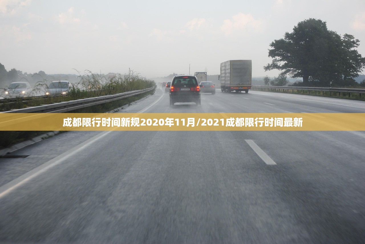 成都限行时间新规2020年11月/2021成都限行时间最新