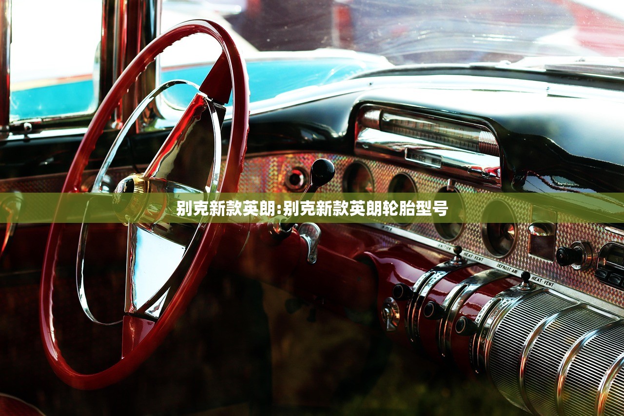 别克新款英朗:别克新款英朗轮胎型号