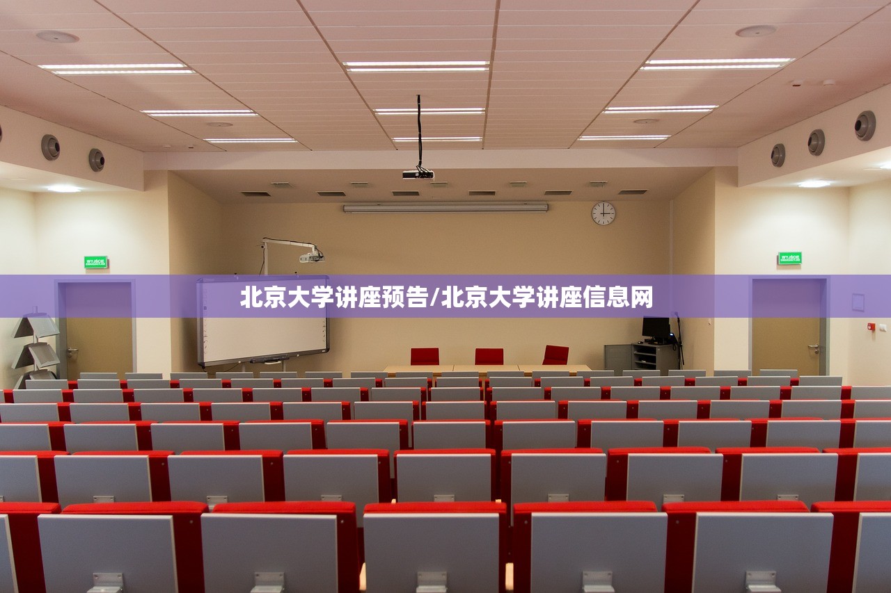 北京大学讲座预告/北京大学讲座信息网