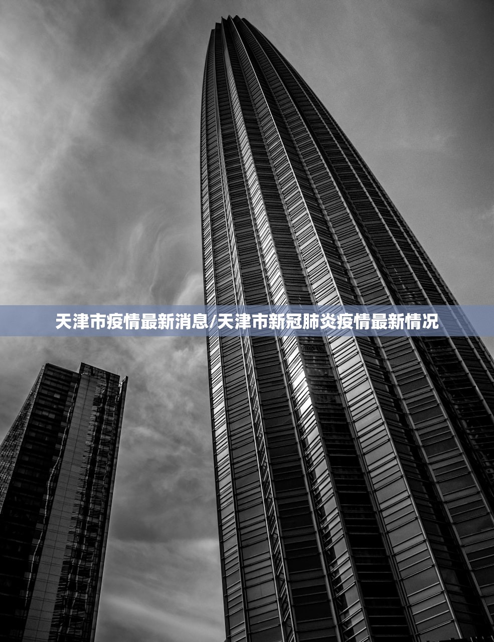 天津市疫情最新消息/天津市新冠肺炎疫情最新情况