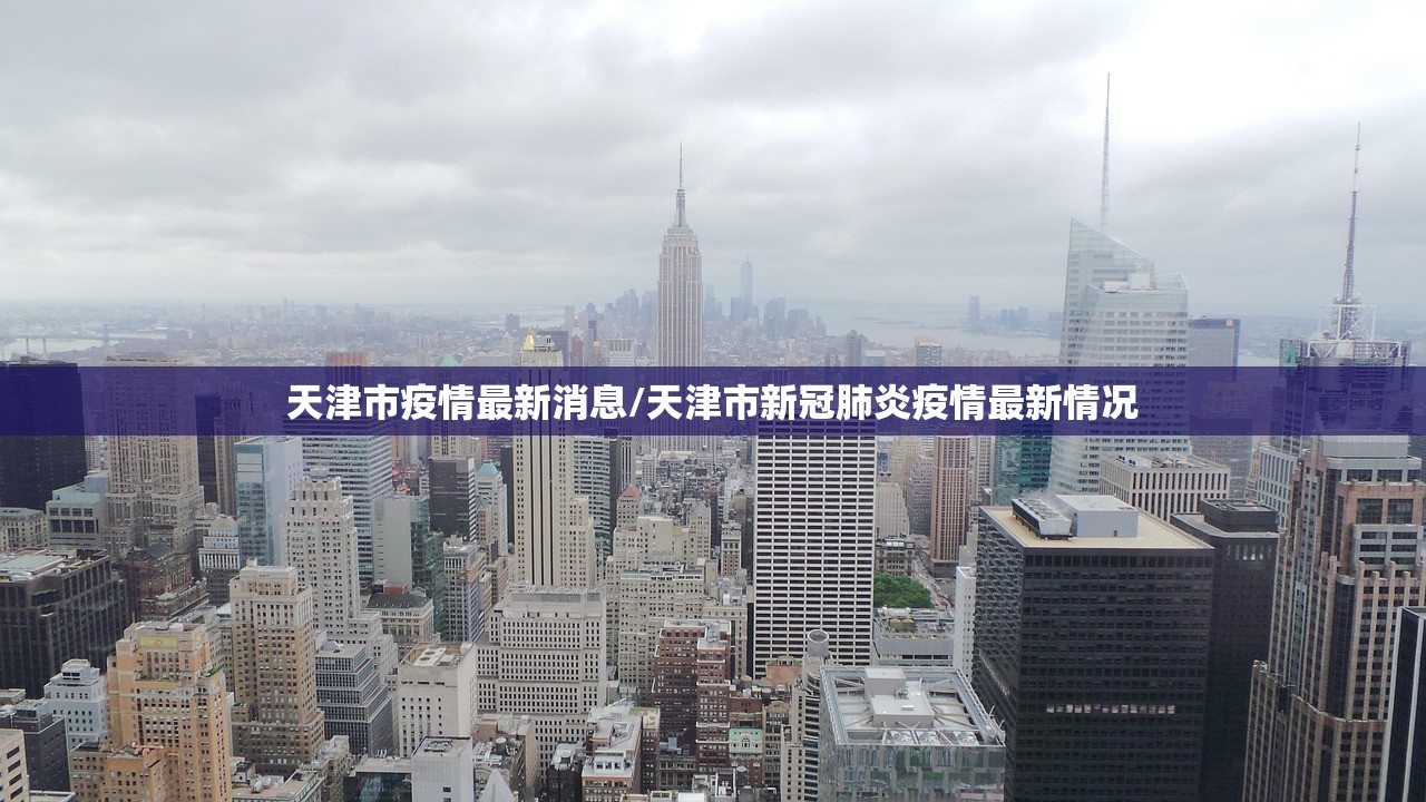 天津市疫情最新消息/天津市新冠肺炎疫情最新情况