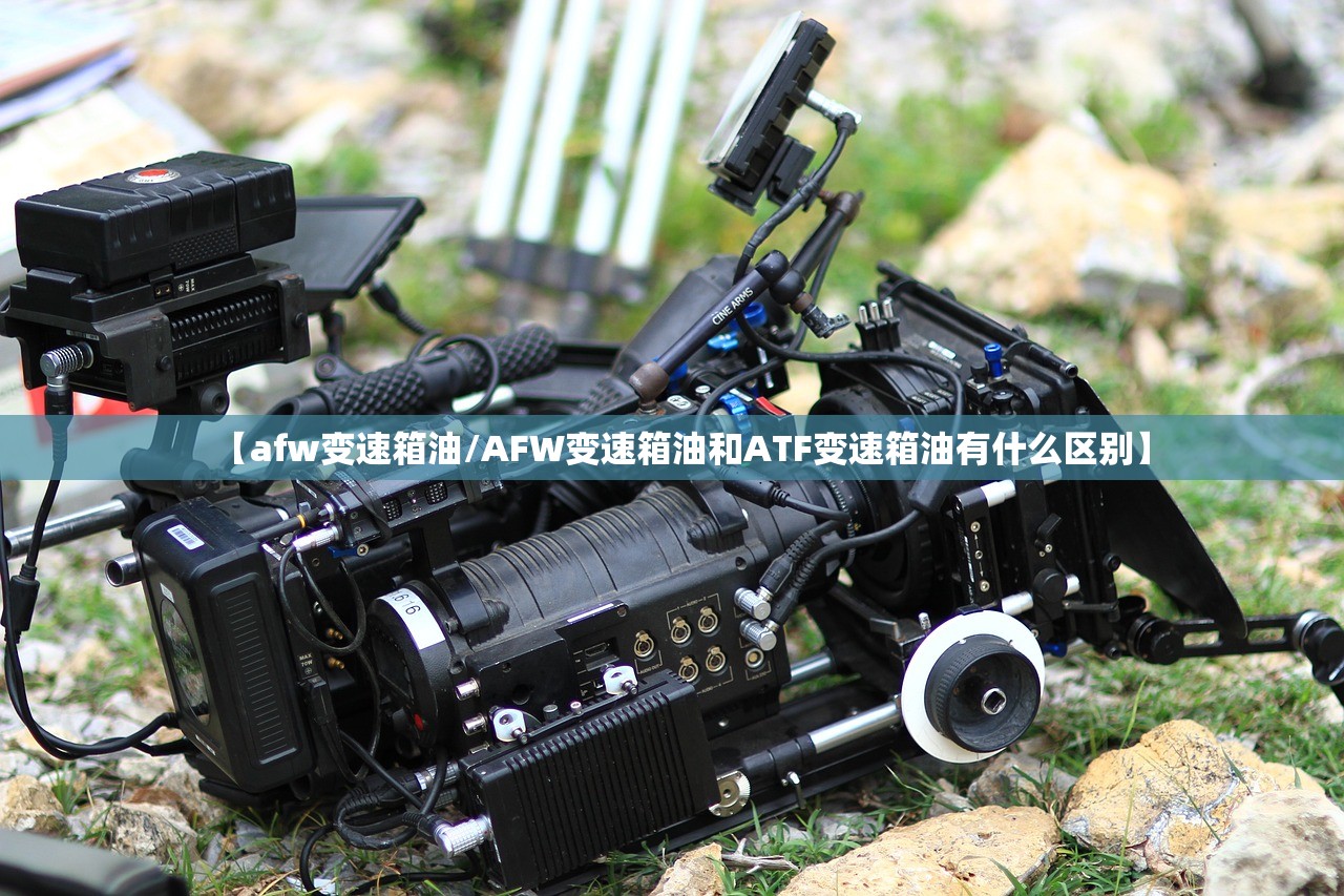 【afw变速箱油/AFW变速箱油和ATF变速箱油有什么区别】