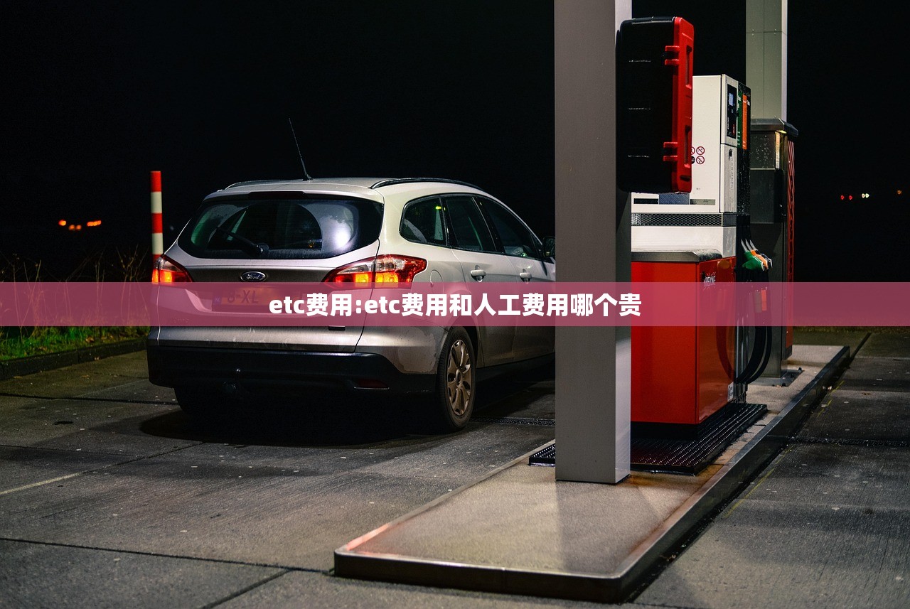 etc费用:etc费用和人工费用哪个贵