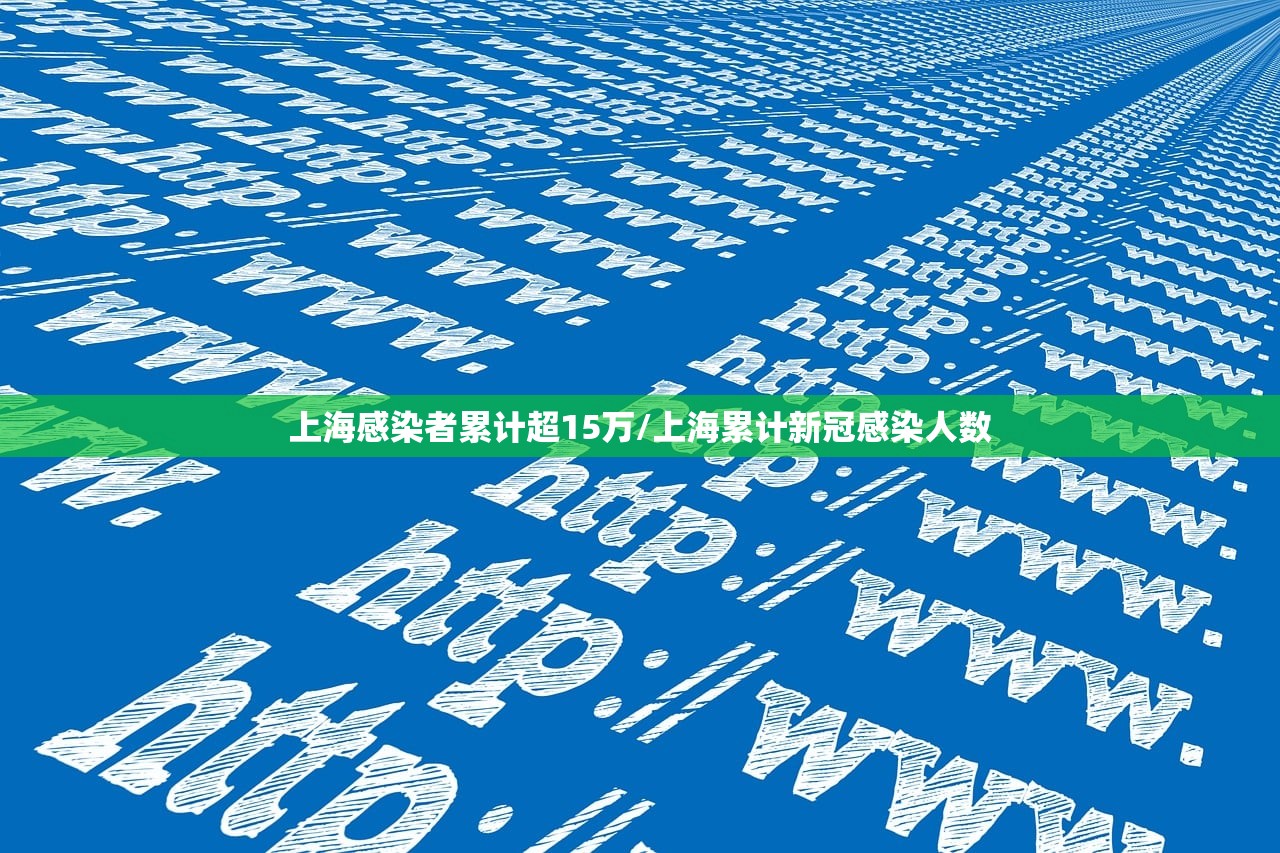 上海感染者累计超15万/上海累计新冠感染人数