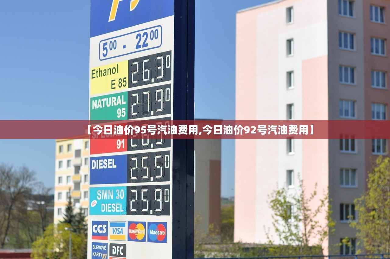 【今日油价95号汽油费用,今日油价92号汽油费用】