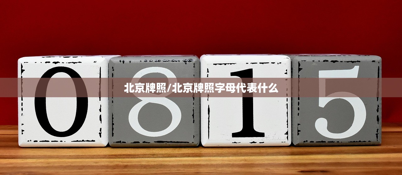 北京牌照/北京牌照字母代表什么