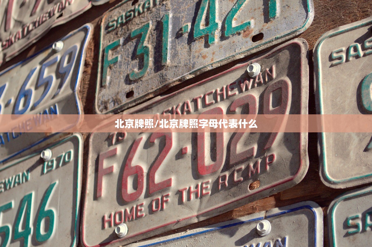 北京牌照/北京牌照字母代表什么