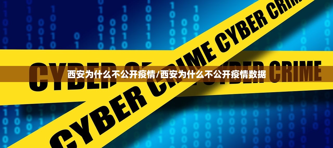 西安为什么不公开疫情/西安为什么不公开疫情数据