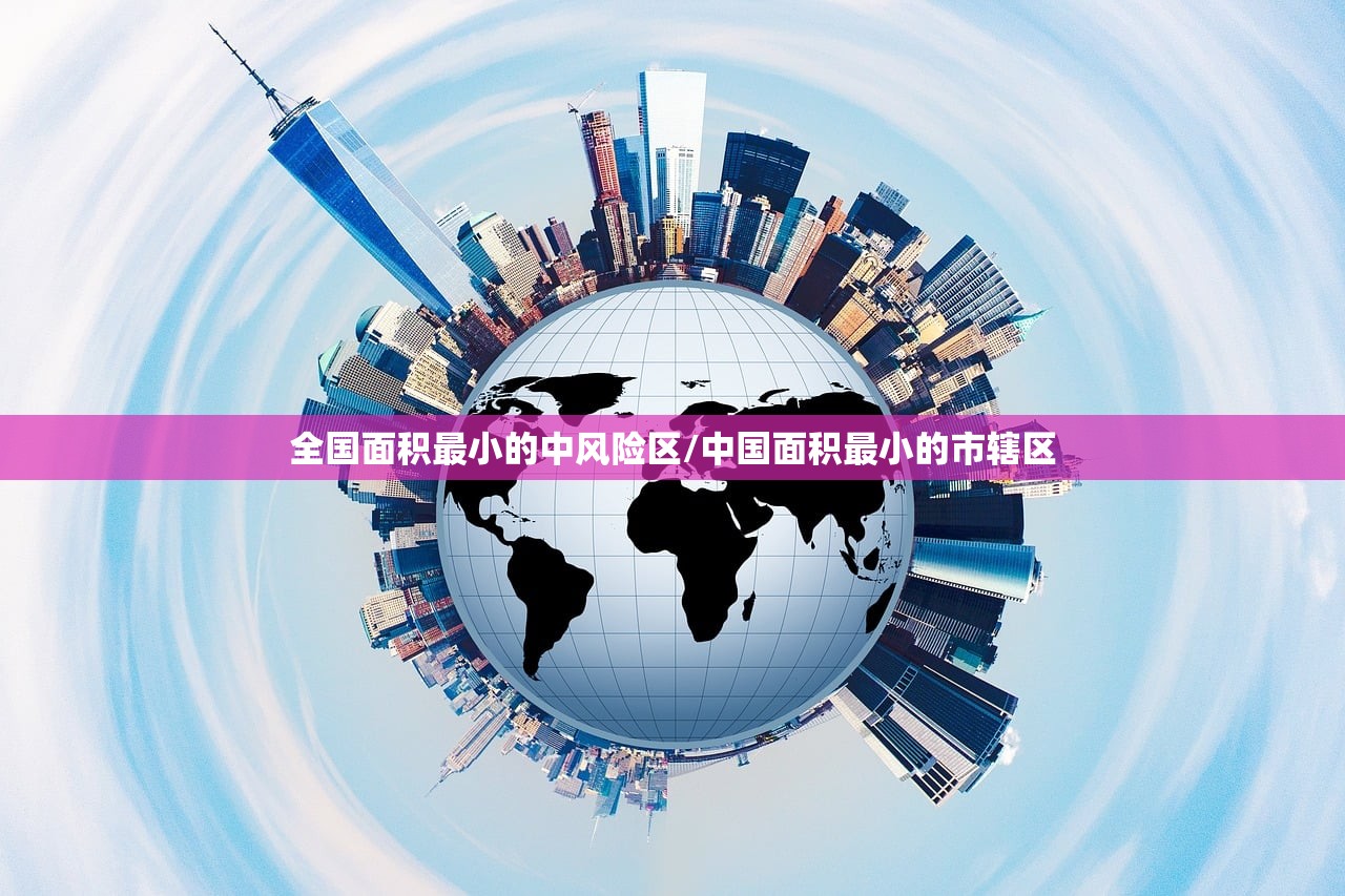 全国面积最小的中风险区/中国面积最小的市辖区