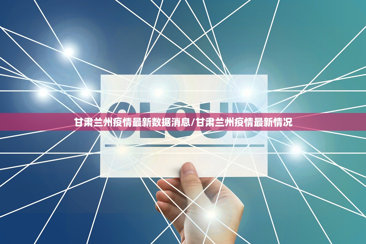 甘肃兰州疫情最新数据消息/甘肃兰州疫情最新情况