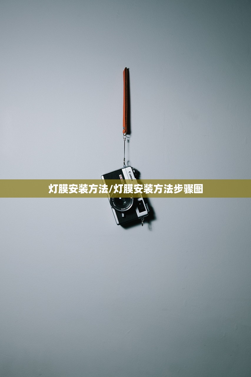 灯膜安装方法/灯膜安装方法步骤图
