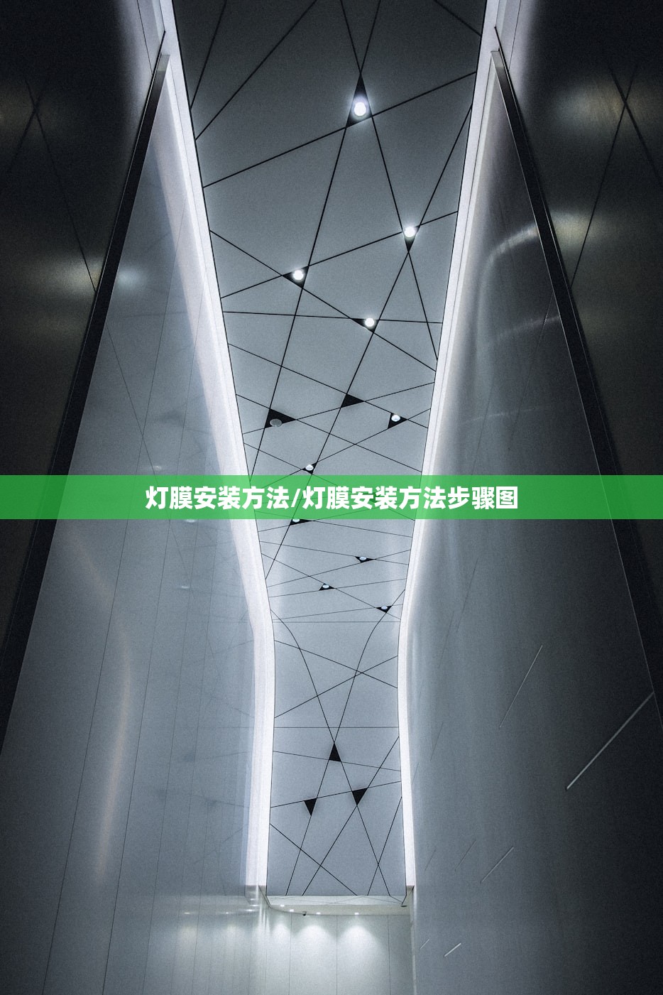 灯膜安装方法/灯膜安装方法步骤图