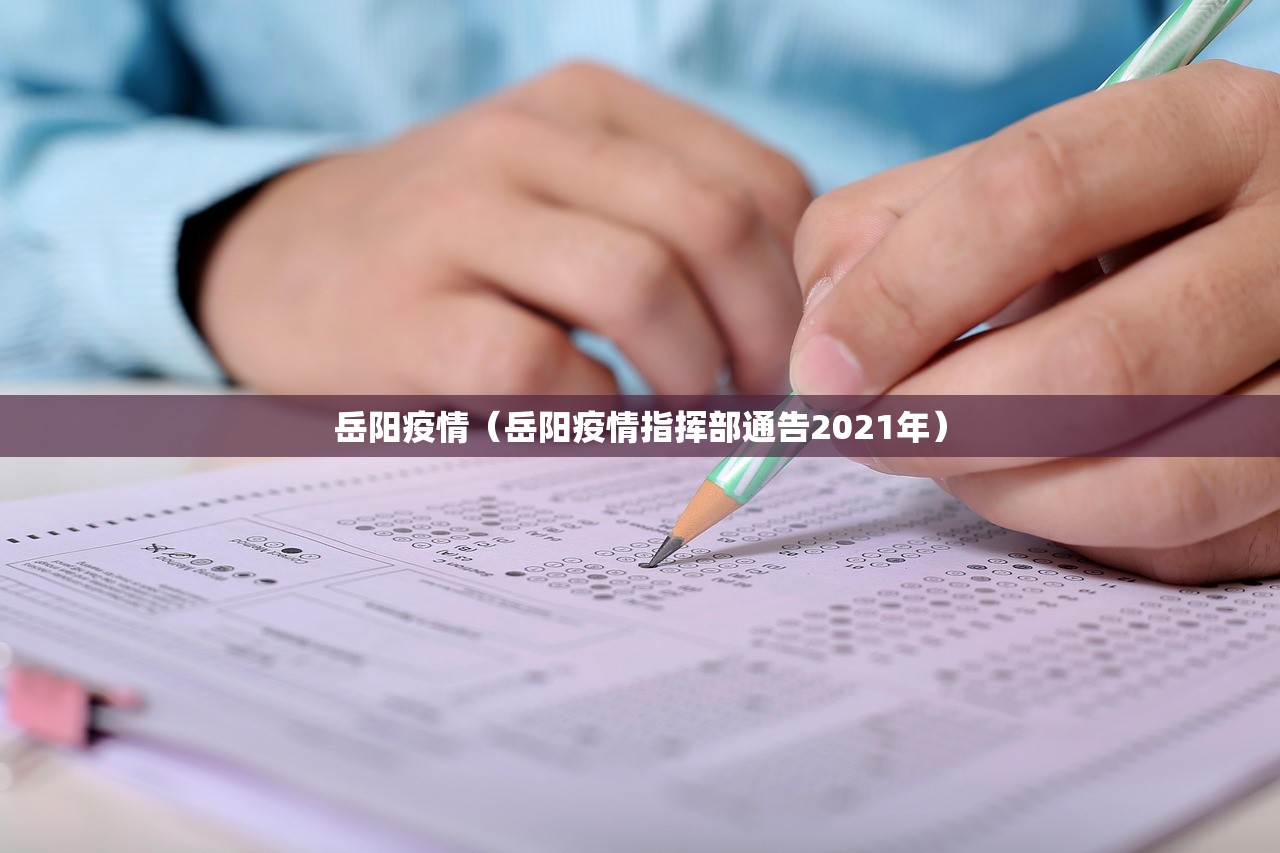 岳阳疫情（岳阳疫情指挥部通告2021年）