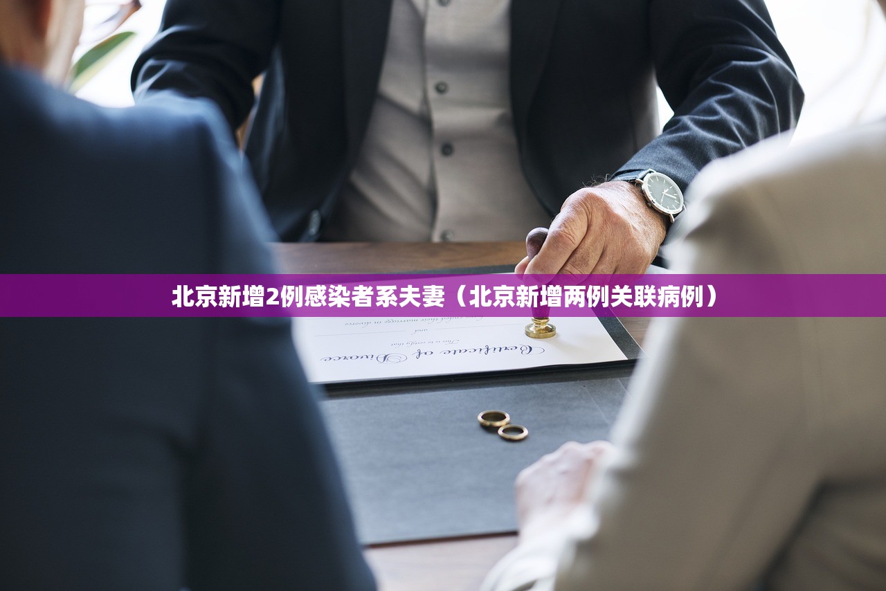 北京新增2例感染者系夫妻（北京新增两例关联病例）