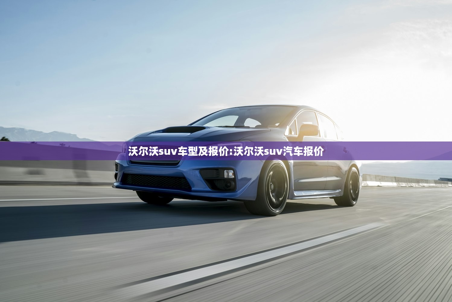 沃尔沃suv车型及报价:沃尔沃suv汽车报价