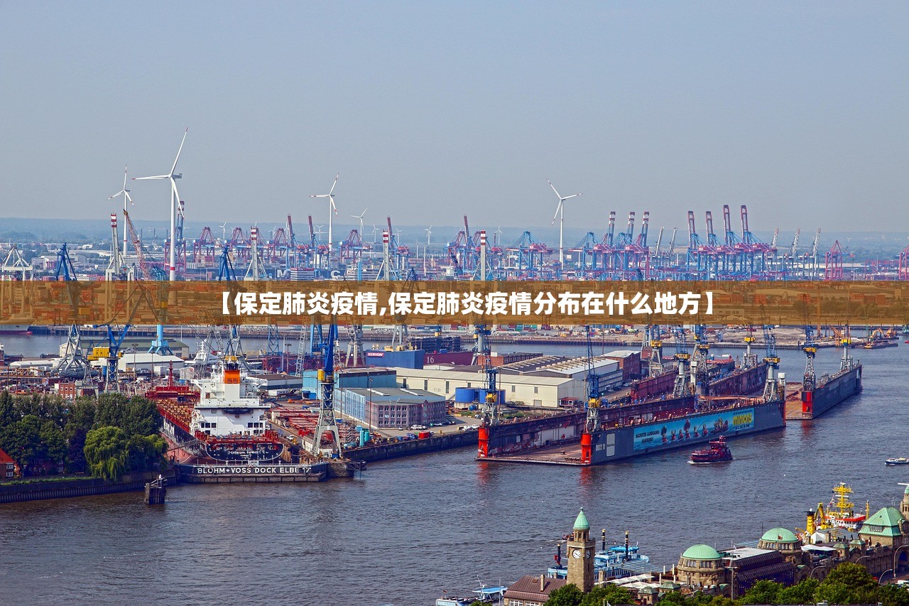 【保定肺炎疫情,保定肺炎疫情分布在什么地方】