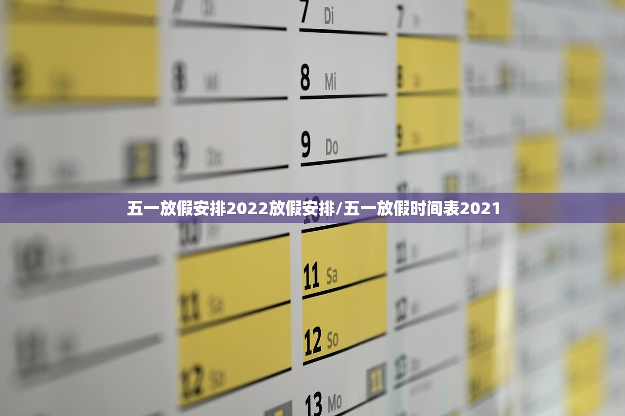 五一放假安排2022放假安排/五一放假时间表2021