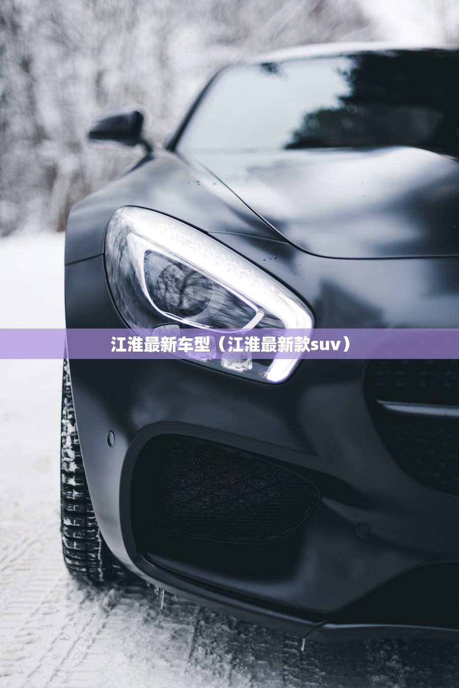 江淮最新车型（江淮最新款suv）