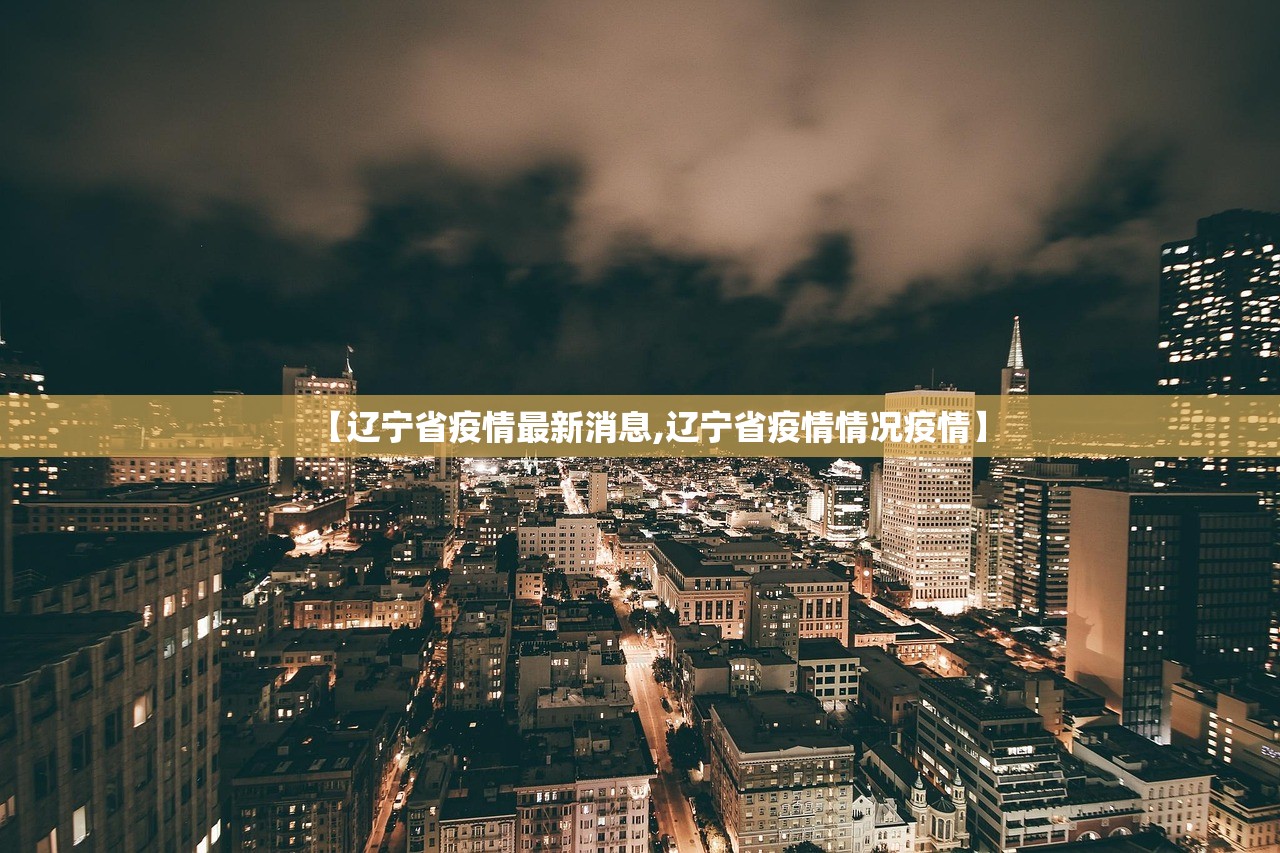 【辽宁省疫情最新消息,辽宁省疫情情况疫情】
