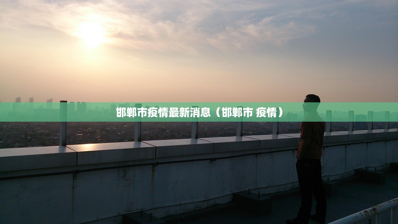 邯郸市疫情最新消息（邯郸市 疫情）