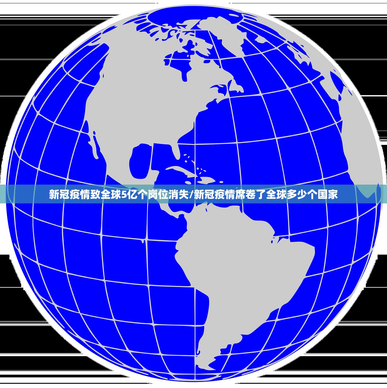 新冠疫情致全球5亿个岗位消失/新冠疫情席卷了全球多少个国家