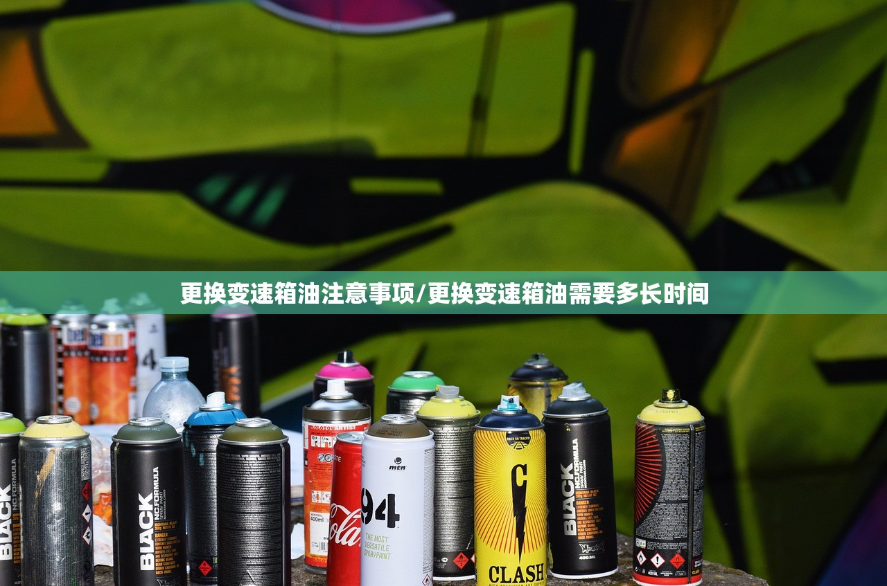 更换变速箱油注意事项/更换变速箱油需要多长时间