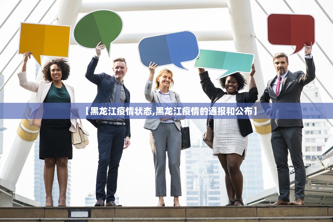 【黑龙江疫情状态,黑龙江疫情的通报和公布】